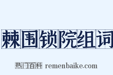 棘围锁院组词是什么意思的图片